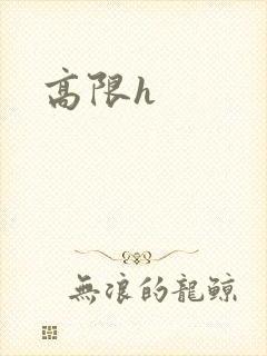 高限h