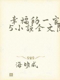 幸福的一家1一5小说全文阅读