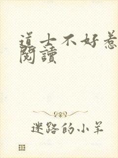 道士不好惹免费阅读