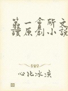 第一会所文学阅读原创小说