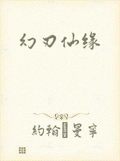 幻刃仙缘
