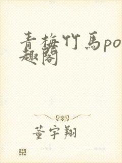 青梅竹马po笔趣阁