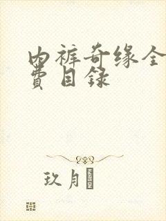 内裤奇缘全文免费目录