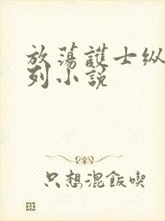 放荡护士纵欲系列小说