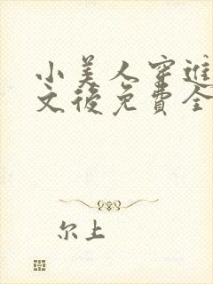 小美人穿进训诫文后免费全文小说