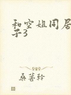 和空姐同居的日子3