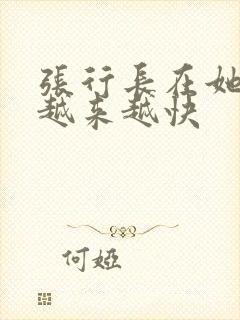 张行长在她体内越来越快