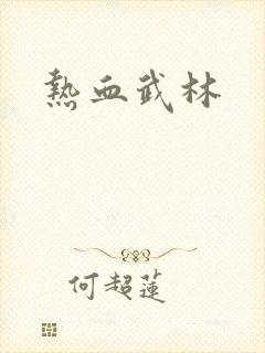 热血武林