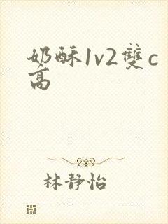 奶酥1v2双c高