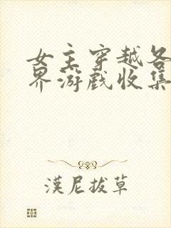 女主穿越各个世界游戏收集jy