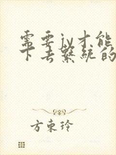 需要jy才能活下去系统的小说