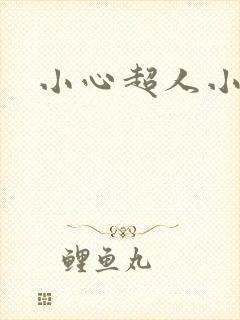 小心超人小说