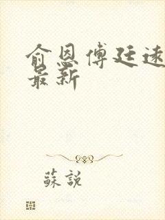 俞恩傅廷远免费最新