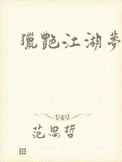 猎艳江湖梦小说