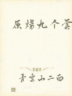 原炀九个套扩写
