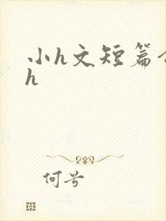 小h文短篇合集h