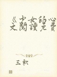 《少女的心》原文阅读免费