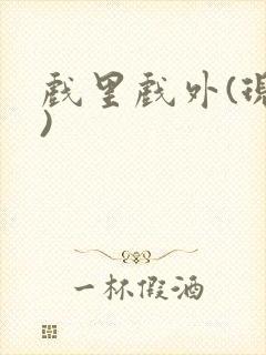 戏里戏外(现场)