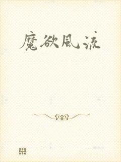 魔欲风流