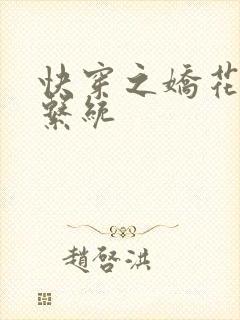 快穿之娇花灌溉系统