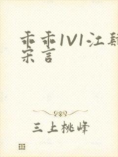 乖乖1V1江肆宋言