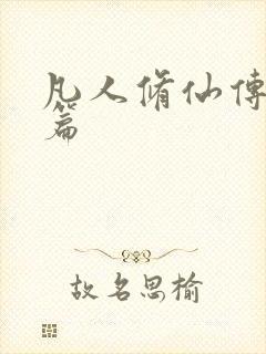 凡人修仙传人界篇