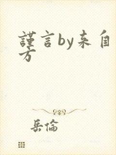 谨言by来自远方