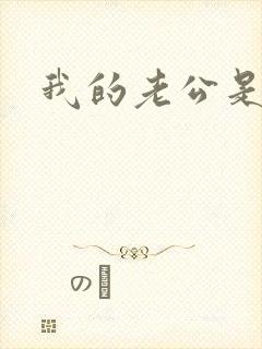 我的老公是只狗