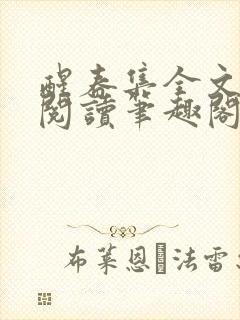 醒春集全文免费阅读笔趣阁