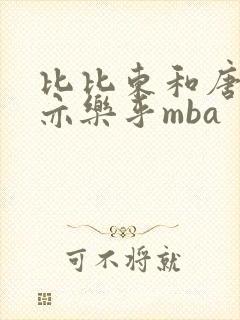 比比东和唐三不亦乐乎mba