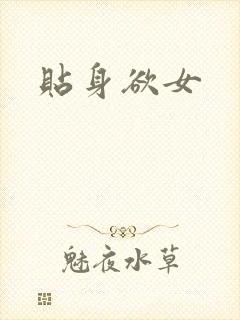 贴身欲女