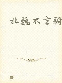 北魏不言骑