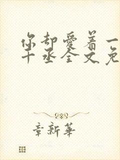 你却爱着一个水千丞全文免费阅读