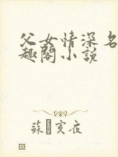 父女情深名器笔趣阁小说