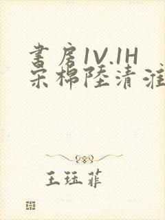 书房1V.1H宋棉陆清淮