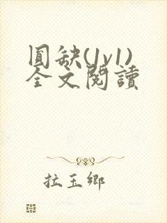 圆缺(1v1)全文阅读