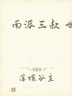 南派三叔 世界