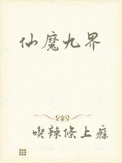 仙魔九界