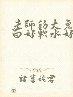 老师的大兔子好白好软水好多