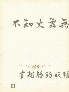 不知火舞无翼鸟