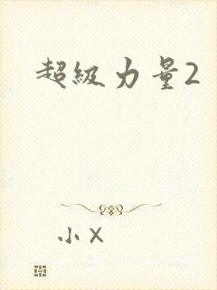 超级力量2