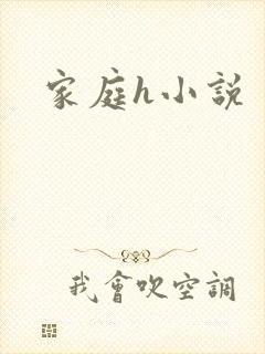 家庭h小说