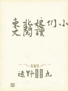 东北娘们小说全文阅读