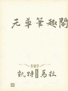 元尊笔趣阁