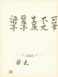 梁医生不可以季亭亭原文笔趣