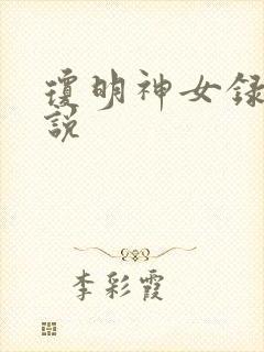 琼明神女录 小说