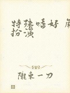 特殊嗜好 角色扮演