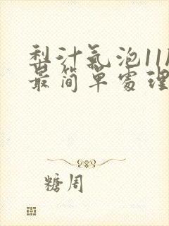 梨汁气泡11h最简单处理方法