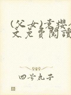 (父女)袁樱全文免费阅读