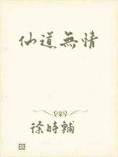 仙道无情